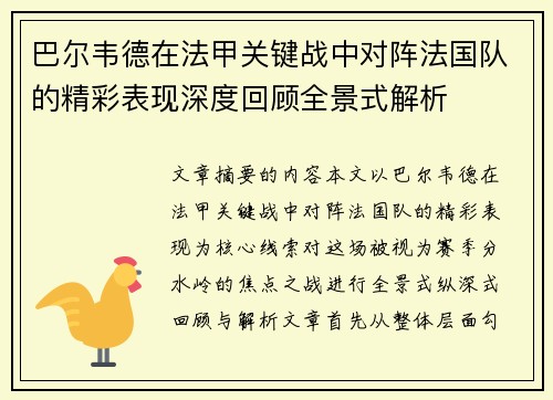 巴尔韦德在法甲关键战中对阵法国队的精彩表现深度回顾全景式解析