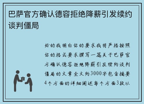 巴萨官方确认德容拒绝降薪引发续约谈判僵局