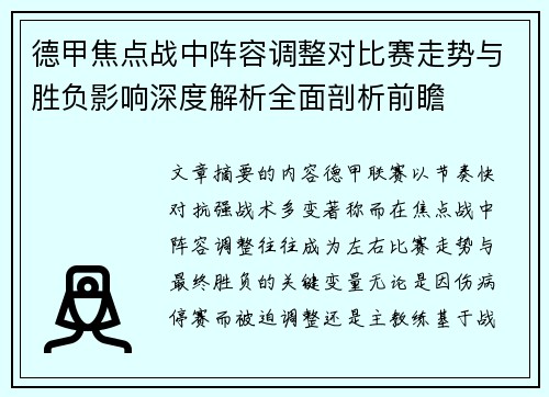 德甲焦点战中阵容调整对比赛走势与胜负影响深度解析全面剖析前瞻