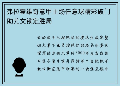 弗拉霍维奇意甲主场任意球精彩破门助尤文锁定胜局