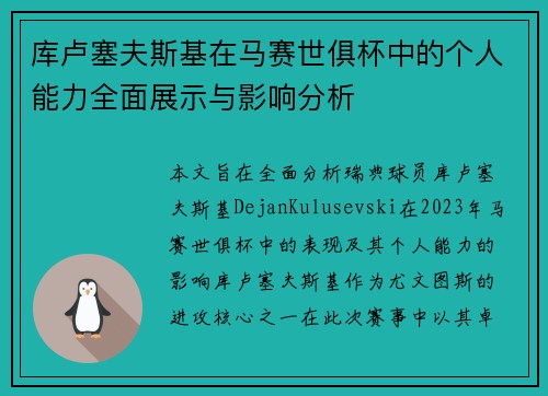 库卢塞夫斯基在马赛世俱杯中的个人能力全面展示与影响分析