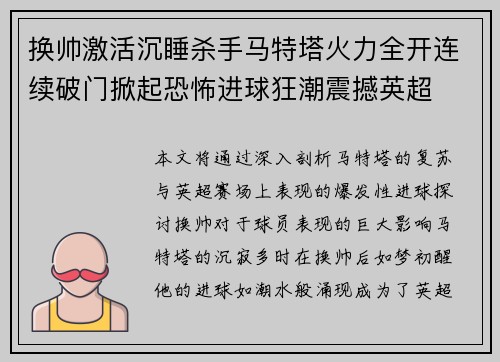 换帅激活沉睡杀手马特塔火力全开连续破门掀起恐怖进球狂潮震撼英超
