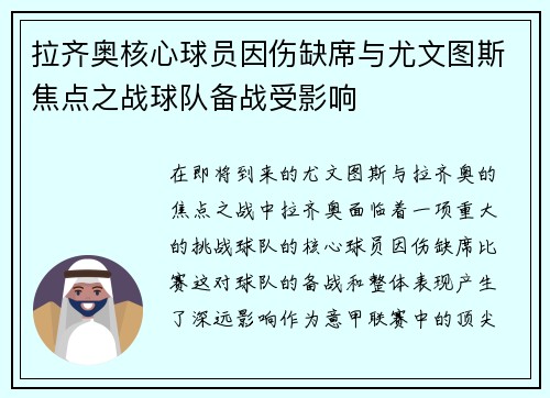 拉齐奥核心球员因伤缺席与尤文图斯焦点之战球队备战受影响