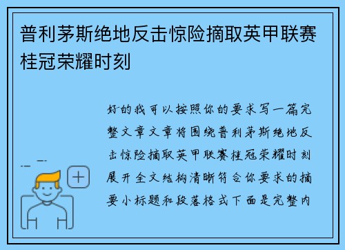 普利茅斯绝地反击惊险摘取英甲联赛桂冠荣耀时刻