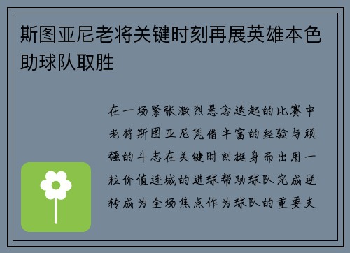 斯图亚尼老将关键时刻再展英雄本色助球队取胜