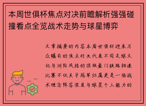 本周世俱杯焦点对决前瞻解析强强碰撞看点全览战术走势与球星博弈
