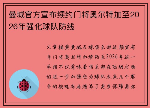 曼城官方宣布续约门将奥尔特加至2026年强化球队防线