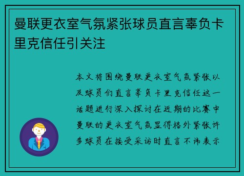 曼联更衣室气氛紧张球员直言辜负卡里克信任引关注