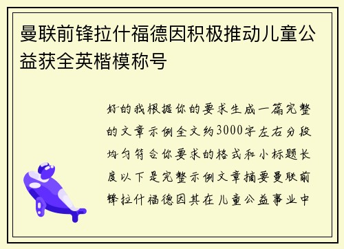 曼联前锋拉什福德因积极推动儿童公益获全英楷模称号