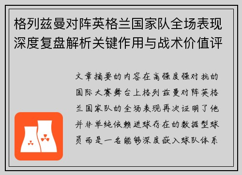 格列兹曼对阵英格兰国家队全场表现深度复盘解析关键作用与战术价值评估