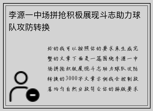 李源一中场拼抢积极展现斗志助力球队攻防转换