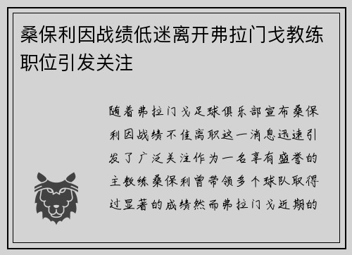 桑保利因战绩低迷离开弗拉门戈教练职位引发关注