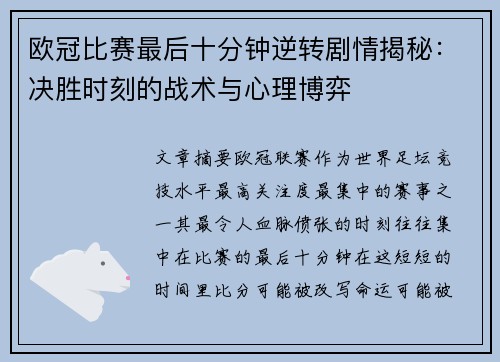 欧冠比赛最后十分钟逆转剧情揭秘：决胜时刻的战术与心理博弈