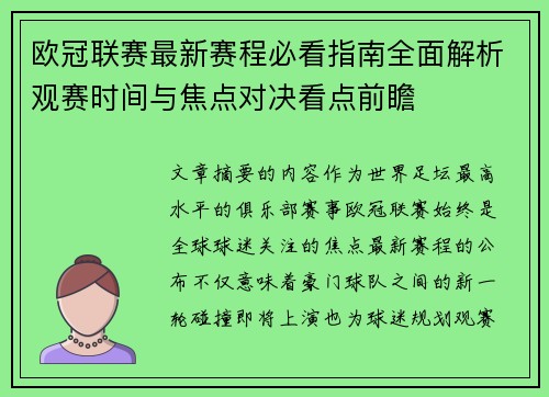 欧冠联赛最新赛程必看指南全面解析观赛时间与焦点对决看点前瞻