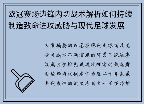 欧冠赛场边锋内切战术解析如何持续制造致命进攻威胁与现代足球发展