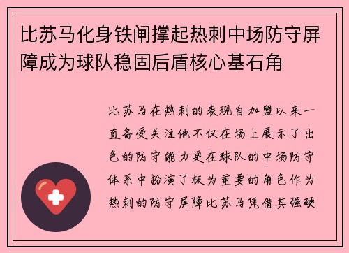 比苏马化身铁闸撑起热刺中场防守屏障成为球队稳固后盾核心基石角