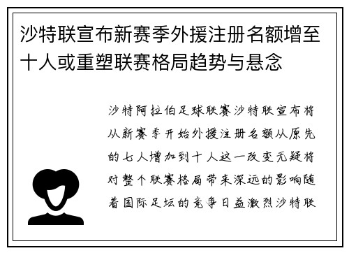 沙特联宣布新赛季外援注册名额增至十人或重塑联赛格局趋势与悬念