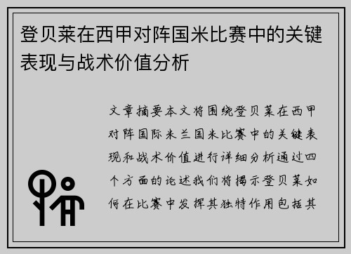 登贝莱在西甲对阵国米比赛中的关键表现与战术价值分析