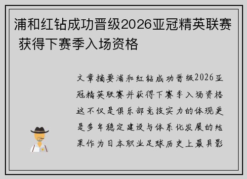 浦和红钻成功晋级2026亚冠精英联赛 获得下赛季入场资格