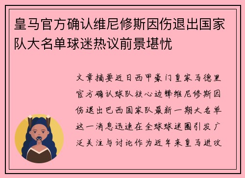 皇马官方确认维尼修斯因伤退出国家队大名单球迷热议前景堪忧