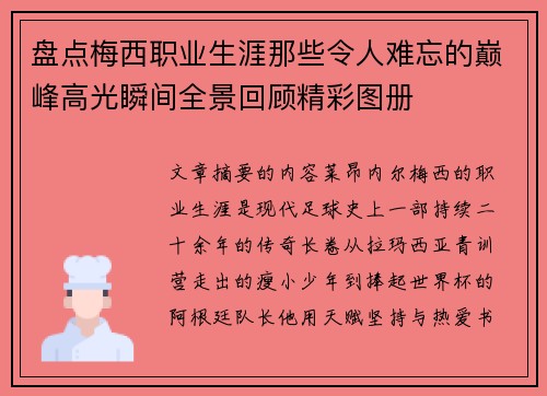 盘点梅西职业生涯那些令人难忘的巅峰高光瞬间全景回顾精彩图册