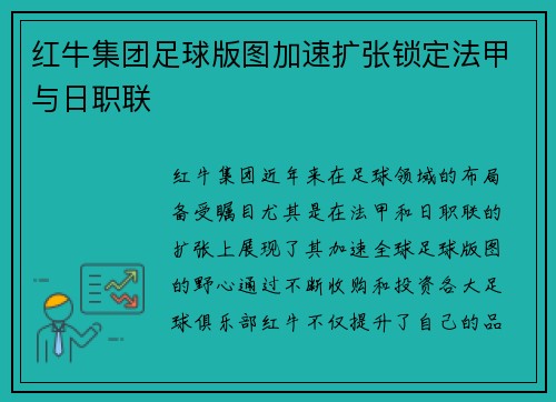 红牛集团足球版图加速扩张锁定法甲与日职联