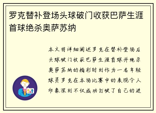 罗克替补登场头球破门收获巴萨生涯首球绝杀奥萨苏纳