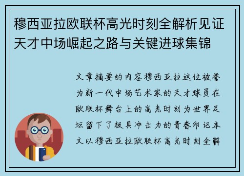 穆西亚拉欧联杯高光时刻全解析见证天才中场崛起之路与关键进球集锦