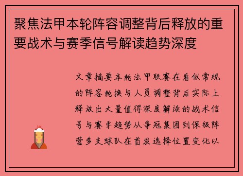 聚焦法甲本轮阵容调整背后释放的重要战术与赛季信号解读趋势深度