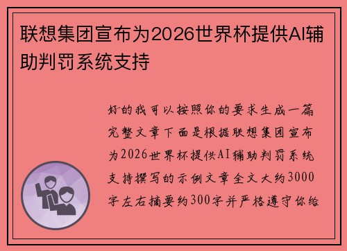 联想集团宣布为2026世界杯提供AI辅助判罚系统支持