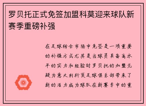 罗贝托正式免签加盟科莫迎来球队新赛季重磅补强
