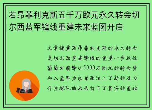 若昂菲利克斯五千万欧元永久转会切尔西蓝军锋线重建未来蓝图开启