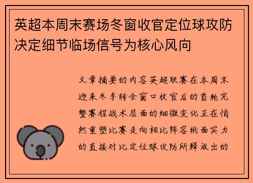 英超本周末赛场冬窗收官定位球攻防决定细节临场信号为核心风向