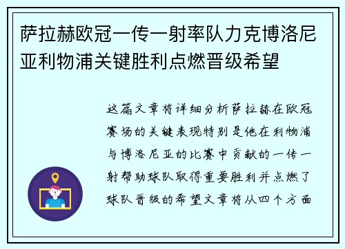 萨拉赫欧冠一传一射率队力克博洛尼亚利物浦关键胜利点燃晋级希望