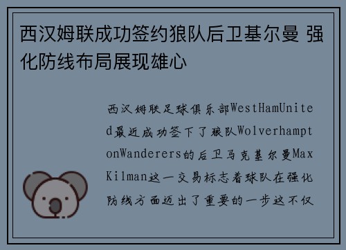 西汉姆联成功签约狼队后卫基尔曼 强化防线布局展现雄心