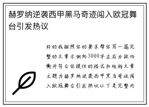 赫罗纳逆袭西甲黑马奇迹闯入欧冠舞台引发热议