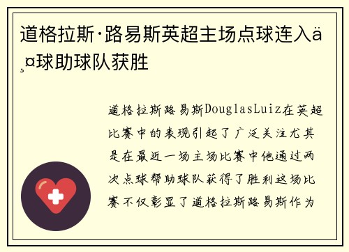 道格拉斯·路易斯英超主场点球连入两球助球队获胜