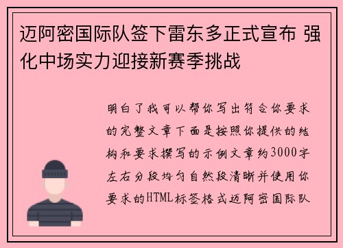 迈阿密国际队签下雷东多正式宣布 强化中场实力迎接新赛季挑战