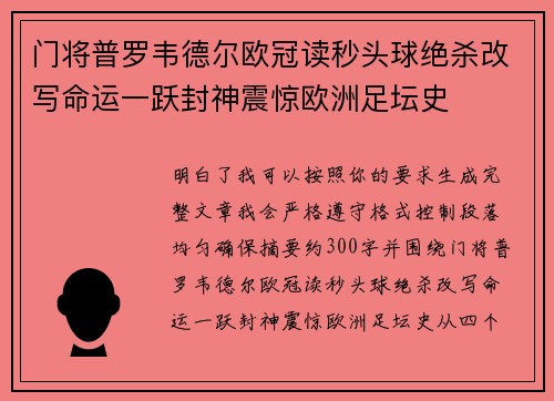 门将普罗韦德尔欧冠读秒头球绝杀改写命运一跃封神震惊欧洲足坛史