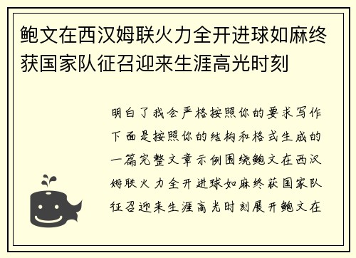 鲍文在西汉姆联火力全开进球如麻终获国家队征召迎来生涯高光时刻