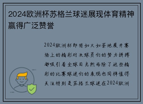 2024欧洲杯苏格兰球迷展现体育精神赢得广泛赞誉