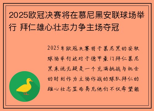 2025欧冠决赛将在慕尼黑安联球场举行 拜仁雄心壮志力争主场夺冠