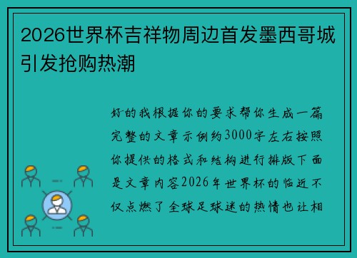 2026世界杯吉祥物周边首发墨西哥城引发抢购热潮