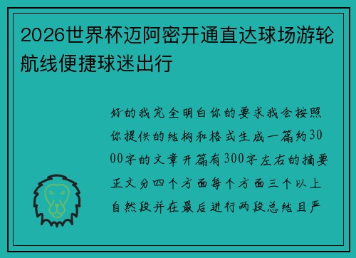 2026世界杯迈阿密开通直达球场游轮航线便捷球迷出行