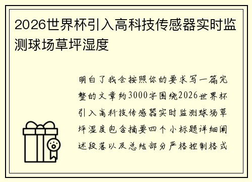 2026世界杯引入高科技传感器实时监测球场草坪湿度