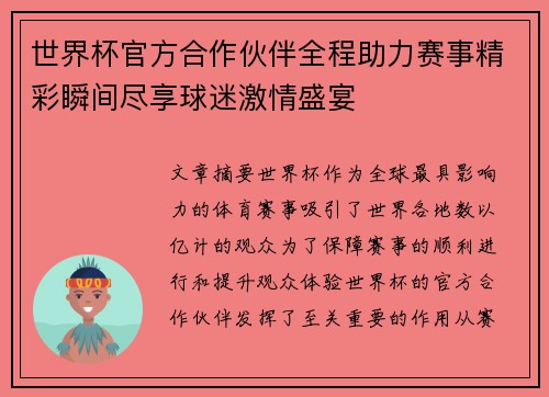 世界杯官方合作伙伴全程助力赛事精彩瞬间尽享球迷激情盛宴