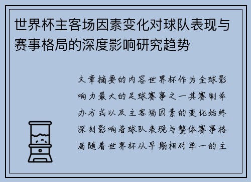 世界杯主客场因素变化对球队表现与赛事格局的深度影响研究趋势