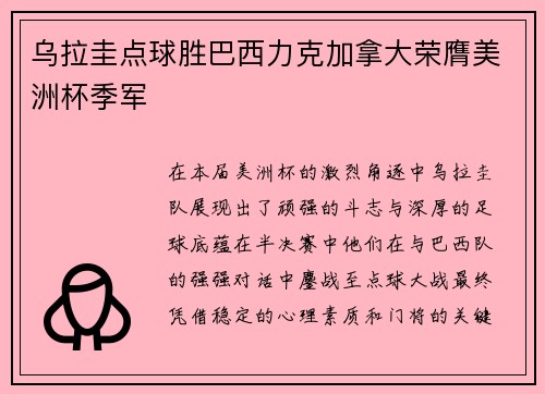 乌拉圭点球胜巴西力克加拿大荣膺美洲杯季军
