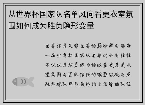 从世界杯国家队名单风向看更衣室氛围如何成为胜负隐形变量