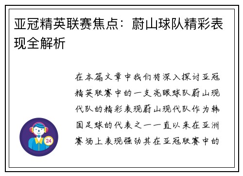 亚冠精英联赛焦点：蔚山球队精彩表现全解析